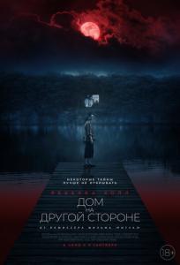 подробней о фильме Дом на другой стороне фильм -Дом на другой стороне