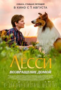 подробней о фильме Лесси. Возвращение домой фильм -Лесси. Возвращение домой
