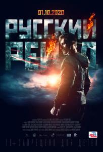 подробней о фильме Русский рейд фильм -Русский рейд
