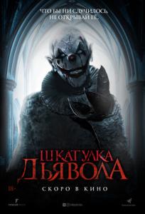 подробней о фильме Шкатулка дьявола фильм -Шкатулка дьявола