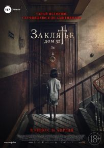 подробней о фильме Заклятье. Дом 32 фильм -Заклятье. Дом 32