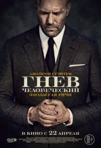 подробней о фильме Гнев человеческий фильм -Гнев человеческий