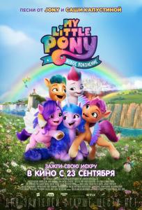 подробней о фильме My Little Pony: Новое поколение фильм -My Little Pony: Новое поколение