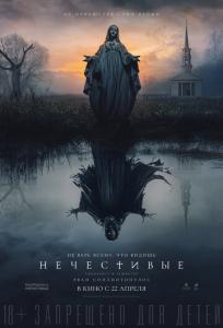 подробней о фильме Нечестивые фильм -Нечестивые