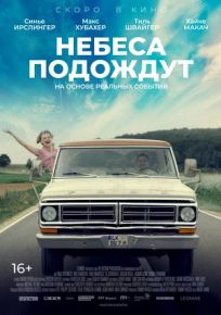 подробней о фильме Небеса подождут фильм -Небеса подождут