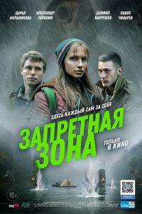 подробней о фильме Запретная зона фильм -Запретная зона