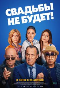 подробней о фильме Свадьбы не будет! фильм -Свадьбы не будет!