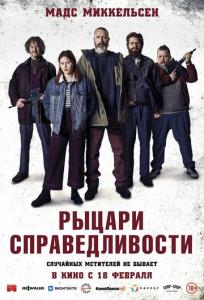 подробней о фильме Рыцари справедливости фильм -Рыцари справедливости