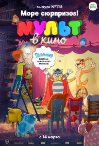 подробней о фильме МУЛЬТ в кино. Выпуск № 115. Море сюрпризов! фильм -МУЛЬТ в кино. Выпуск № 115. Море сюрпризов!