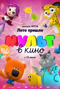 подробней о фильме МУЛЬТ в кино. Выпуск № 116. Лето пришло фильм -МУЛЬТ в кино. Выпуск № 116. Лето пришло
