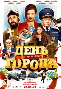 подробней о фильме День города фильм -День города