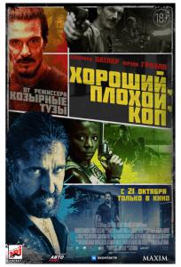 подробней о фильме Хороший, Плохой, Коп фильм -Хороший, Плохой, Коп
