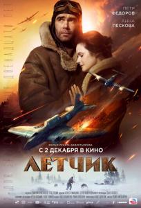подробней о фильме Летчик фильм -Летчик