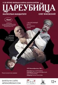 подробней о фильме Цареубийца фильм -Цареубийца