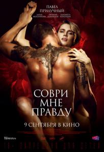 подробней о фильме Соври мне правду фильм -Соври мне правду