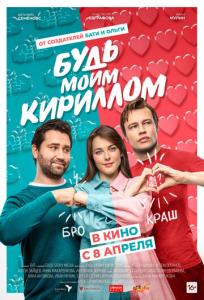 подробней о фильме Будь моим Кириллом фильм -Будь моим Кириллом