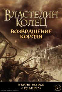 подробней о фильме Властелин колец: Возвращение Короля фильм -Властелин колец: Возвращение Короля