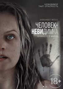 подробней о фильме Человек-невидимка фильм -Человек-невидимка