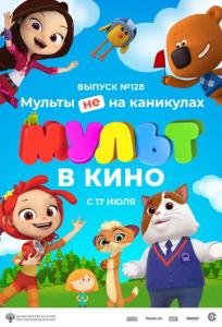 подробней о фильме Мульт в кино. Выпуск № 128: Мульты не на каникулах фильм -Мульт в кино. Выпуск № 128: Мульты не на каникулах