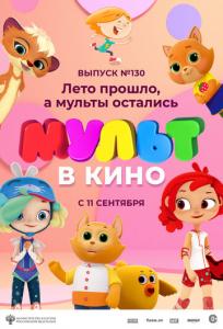 подробней о фильме Мульт в кино. Выпуск №130: Лето прошло, а мульты остались фильм -Мульт в кино. Выпуск №130: Лето прошло, а мульты остались