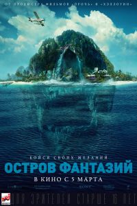 подробней о фильме Остров фантазий фильм -Остров фантазий