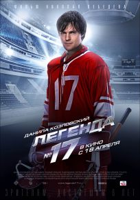 подробней о фильме Легенда №17 фильм -Легенда №17