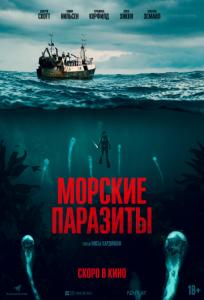 подробней о фильме Морские паразиты фильм -Морские паразиты