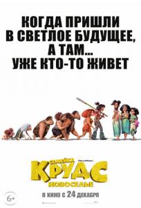 подробней о фильме Семейка Крудс: Новоселье фильм -Семейка Крудс: Новоселье