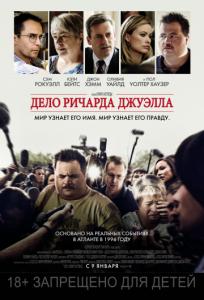подробней о фильме Дело Ричарда Джуэлла фильм -Дело Ричарда Джуэлла