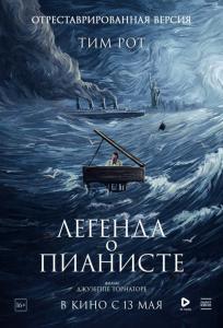 подробней о фильме Легенда о пианисте фильм -Легенда о пианисте