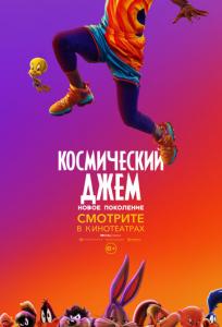 подробней о фильме Космический джем: Новое поколение фильм -Космический джем: Новое поколение