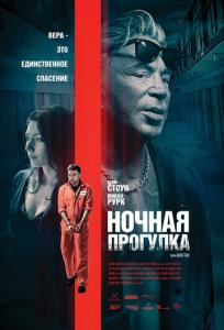 подробней о фильме Ночная прогулка фильм -Ночная прогулка
