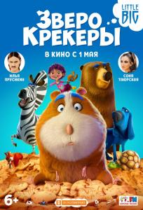 подробней о фильме Зверокрекеры фильм -Зверокрекеры