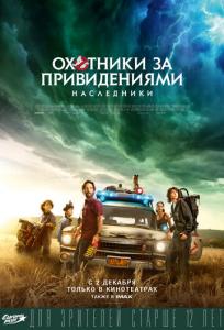 подробней о фильме Охотники за привидениями: Наследники фильм -Охотники за привидениями: Наследники