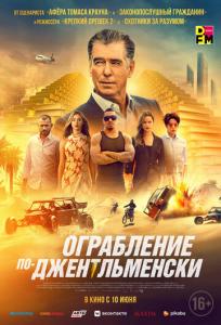 подробней о фильме Ограбление по-джентльменски фильм -Ограбление по-джентльменски