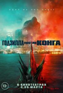 подробней о фильме Годзилла против Конга фильм -Годзилла против Конга
