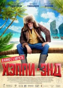 подробней о фильме Хэппи-энд фильм -Хэппи-энд
